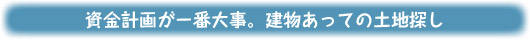 資金計画が一番大事
