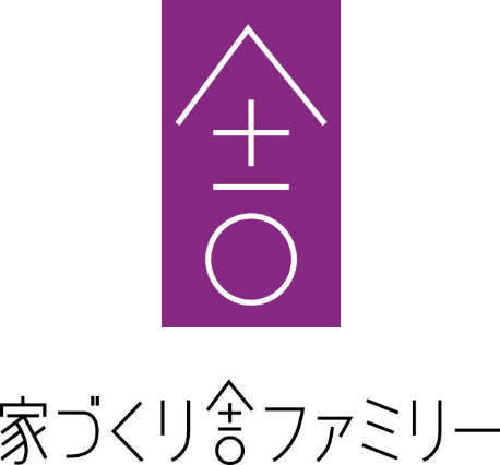 家づくり舎ファミリー