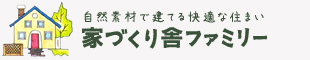 家づくり舎ファミリー