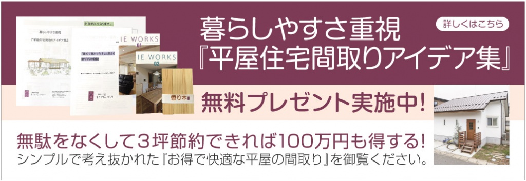 暮らしやすさ重視 平屋住宅間取りアイデア集 無料プレゼント実施中 埼玉県越谷市の家づくり舎ファミリー 暮らしやすさ重視 平屋住宅間取りアイデア集 無料プレゼント実施中 埼玉県越谷市の家づくり舎ファミリー