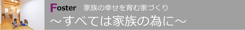 家族の幸せを育む家づくり