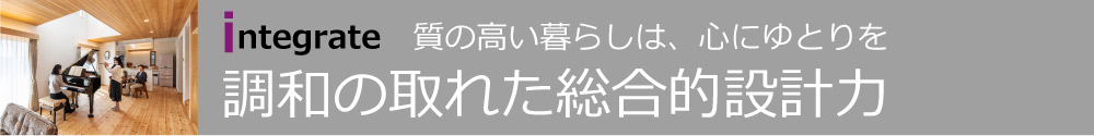 質の高い暮らしは、心にゆとりを