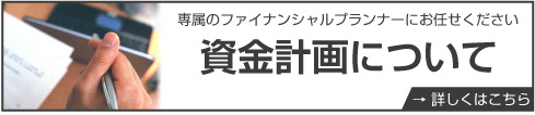 資金計画について