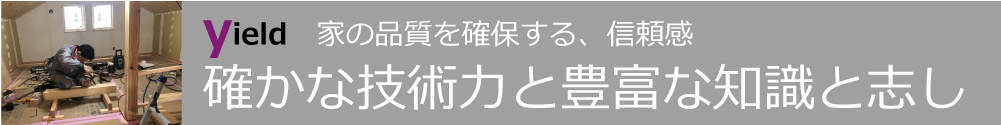 家の品質を確保する、信頼感